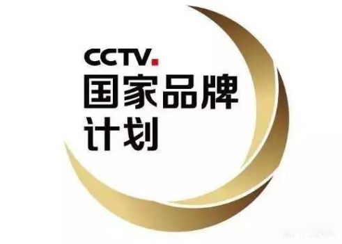 CCTV國家品牌計(jì)劃